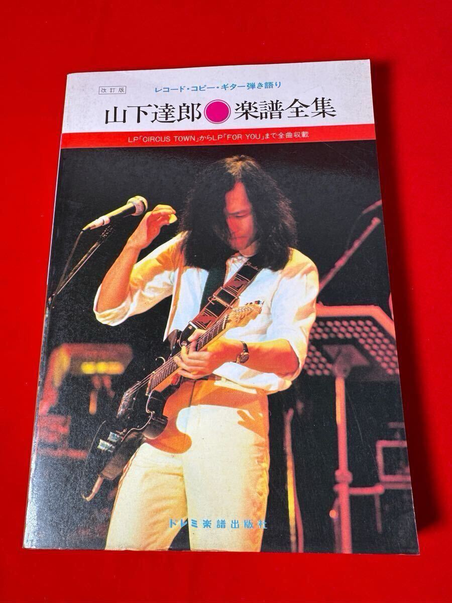 山下達郎 楽譜全集 レコード・コピー・ギター弾き語り Yahoo!オークション - 山下達郎 楽譜全集 改訂版 レコード