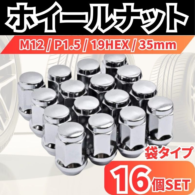 ホイールナット 袋ナット スチールナット M12 P1.5 35mm 19HEX 16個(gè) セット トヨタ マツダ ホンダ ダイハツ ミツビシ