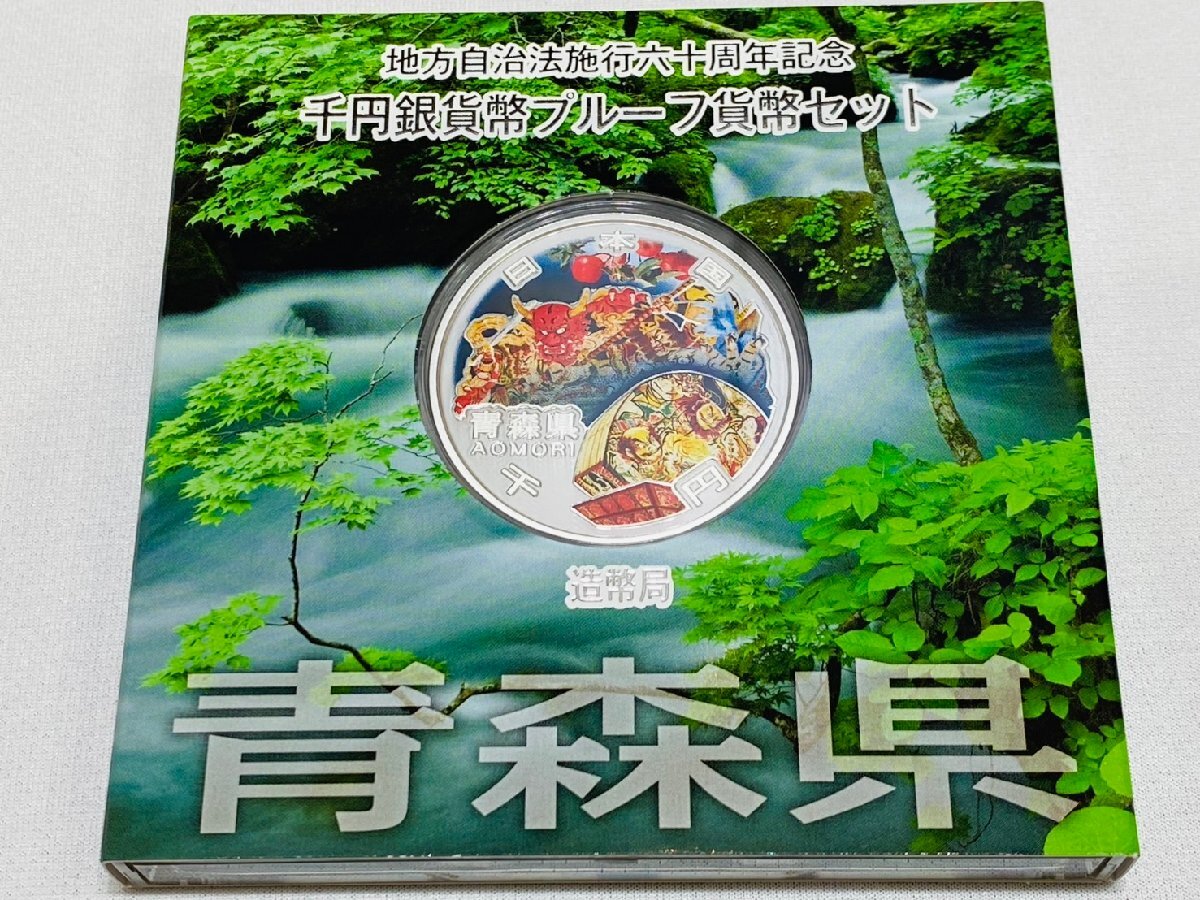 青森県　地方自治法施行六十周年記念　プルーフ銀貨 青森県 B地方自治法施工60周年記念貨幣 千円銀貨プルーフ 貨幣