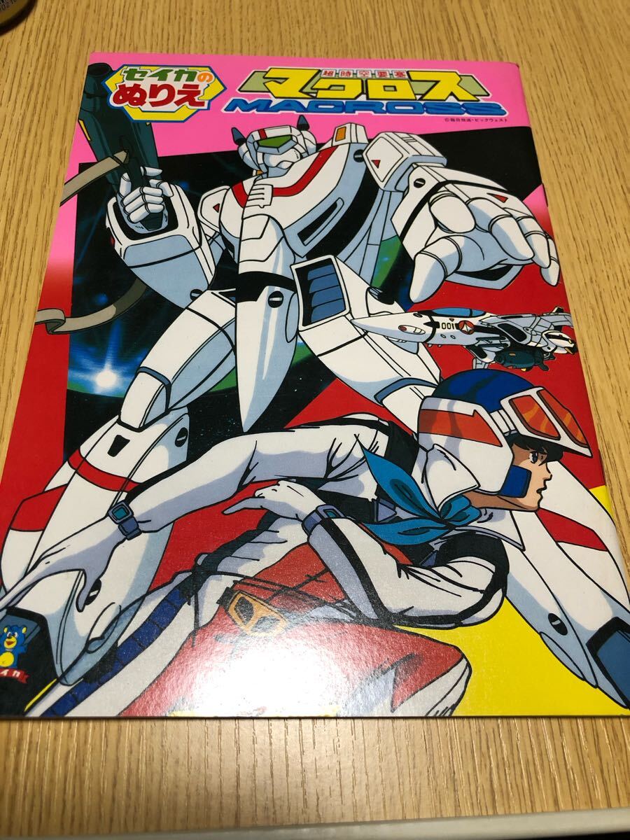 ●レア　當時物　超時空要塞マクロス　セイカのぬりえ