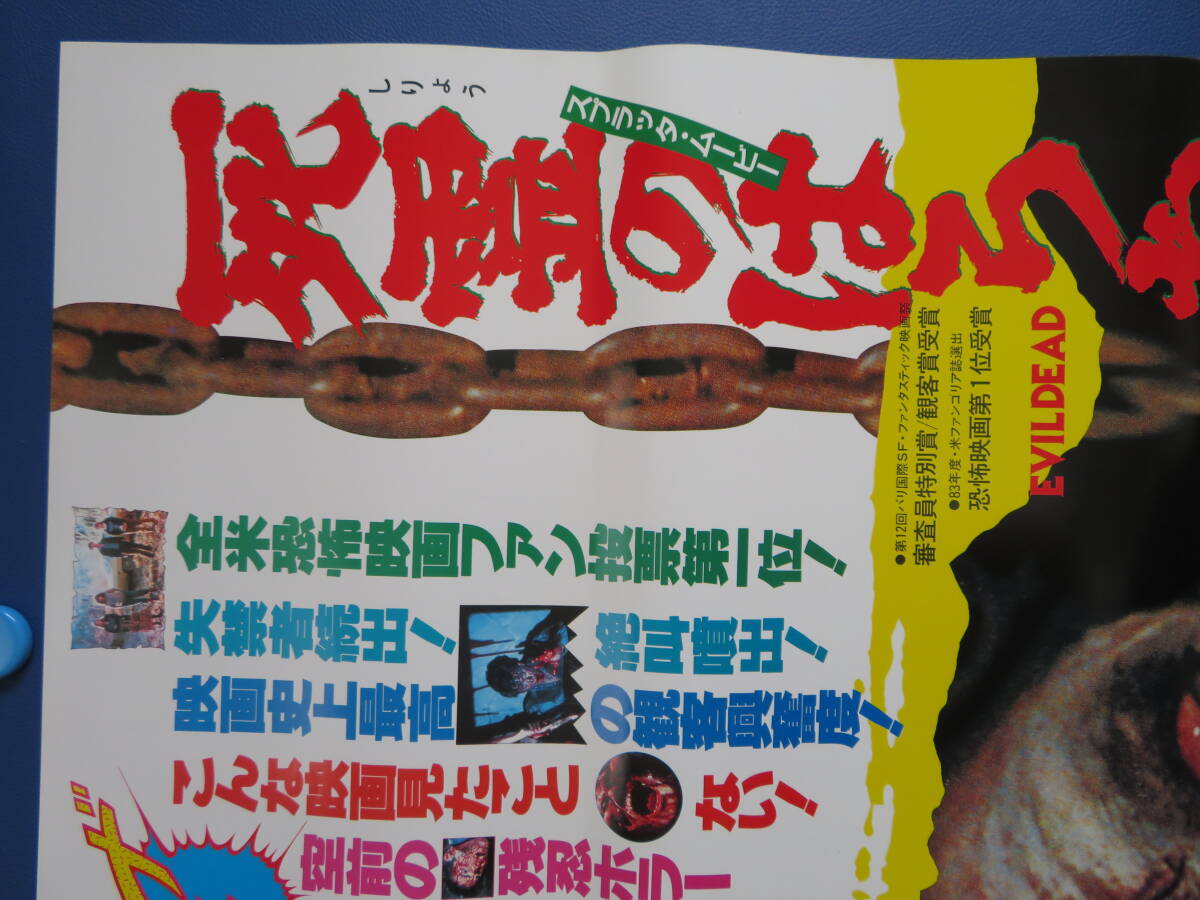 映画ポスターB2判【死霊のはらわた】映倫59298　ブルース・キャンベル Yahoo!オークション - 映画ポスターB2判死霊のはらわた映倫59298