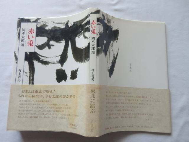 直筆便箋名刺付きサイン本『赤い兎　岡本太郎頌』村上善男獻(xiàn)呈署名落款入り箋　直筆便箋１枚　獻(xiàn)呈識(shí)語入り名刺　平成１２年　初版カバー帯