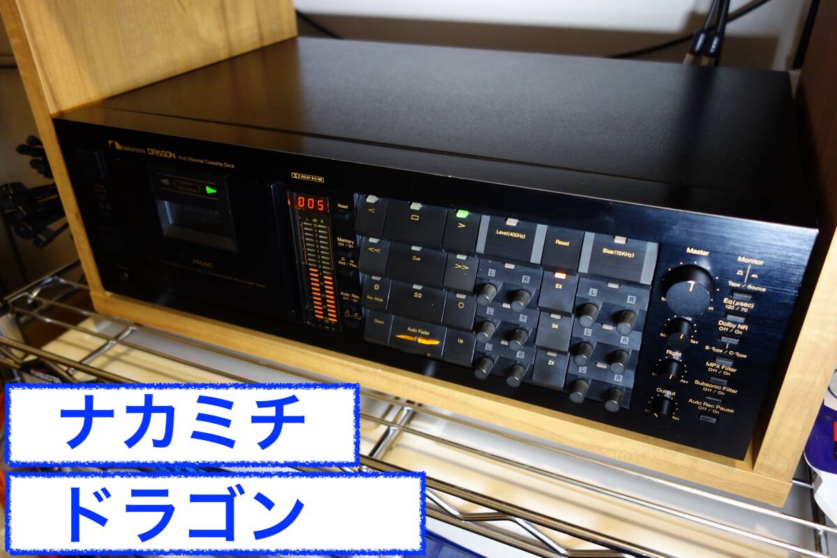 ナカミチ　DRAGON　ドラゴン　カセットデッキ　取説付き