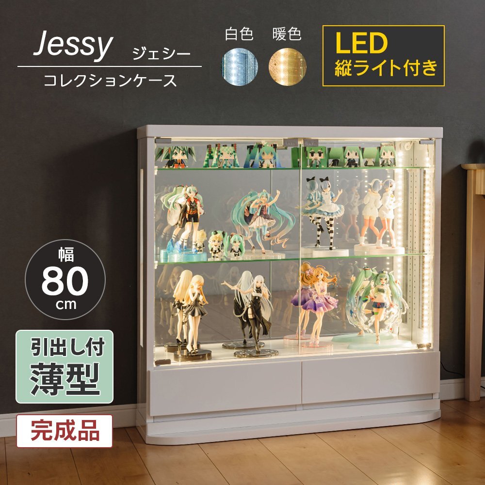 ウィズプラン コレクションケース LED 幅80 ロータイプ ラック 薄型 引出し フィギュアケース ガラスケース コレクションボード 飾り棚