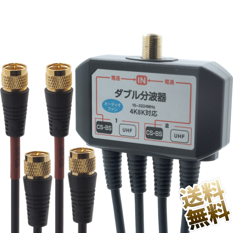 ダブル分波器 分配＆分波 10~3224MHz 地デジ?BS?CS 4K8K対応 左旋円偏波対応 テレビ?チューナー側(cè) F端子ネジ式 ケーブル一體型