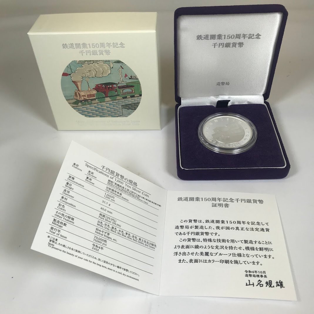 □【買取まねきや】鉄道開業150周年記念 千円銀貨幣 近代通貨