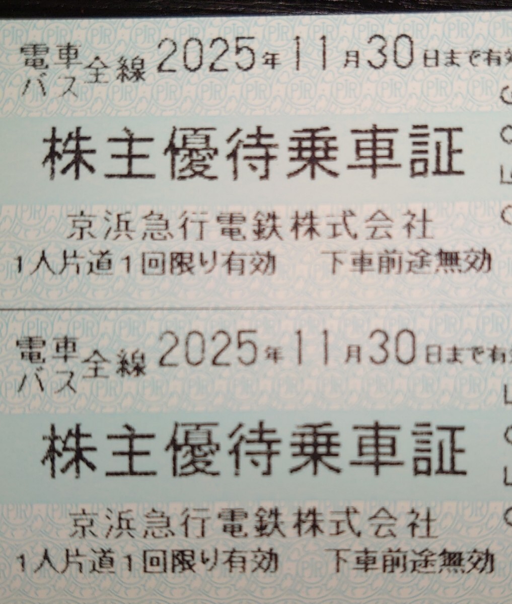 京浜急行電鉄 株主優(yōu)待乗車証2枚