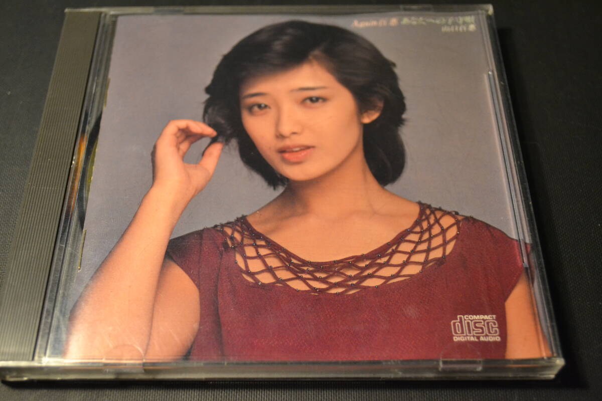 CD 山口百恵 Again 百恵 あなたへの子守歌 帯なし日本盤(山口