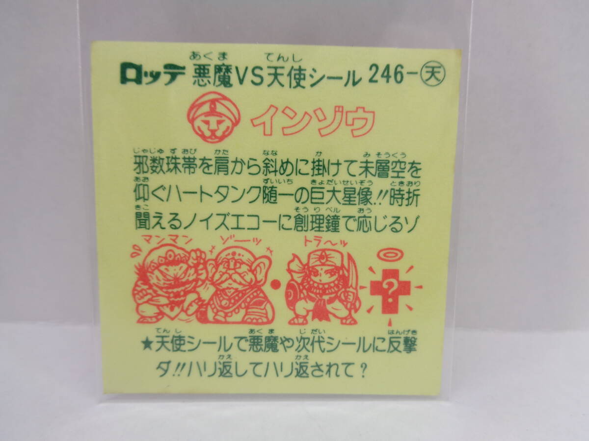 ◆當時物◆悪魔VS天使シール　ビックリマン 246-天【 インゾウ 】