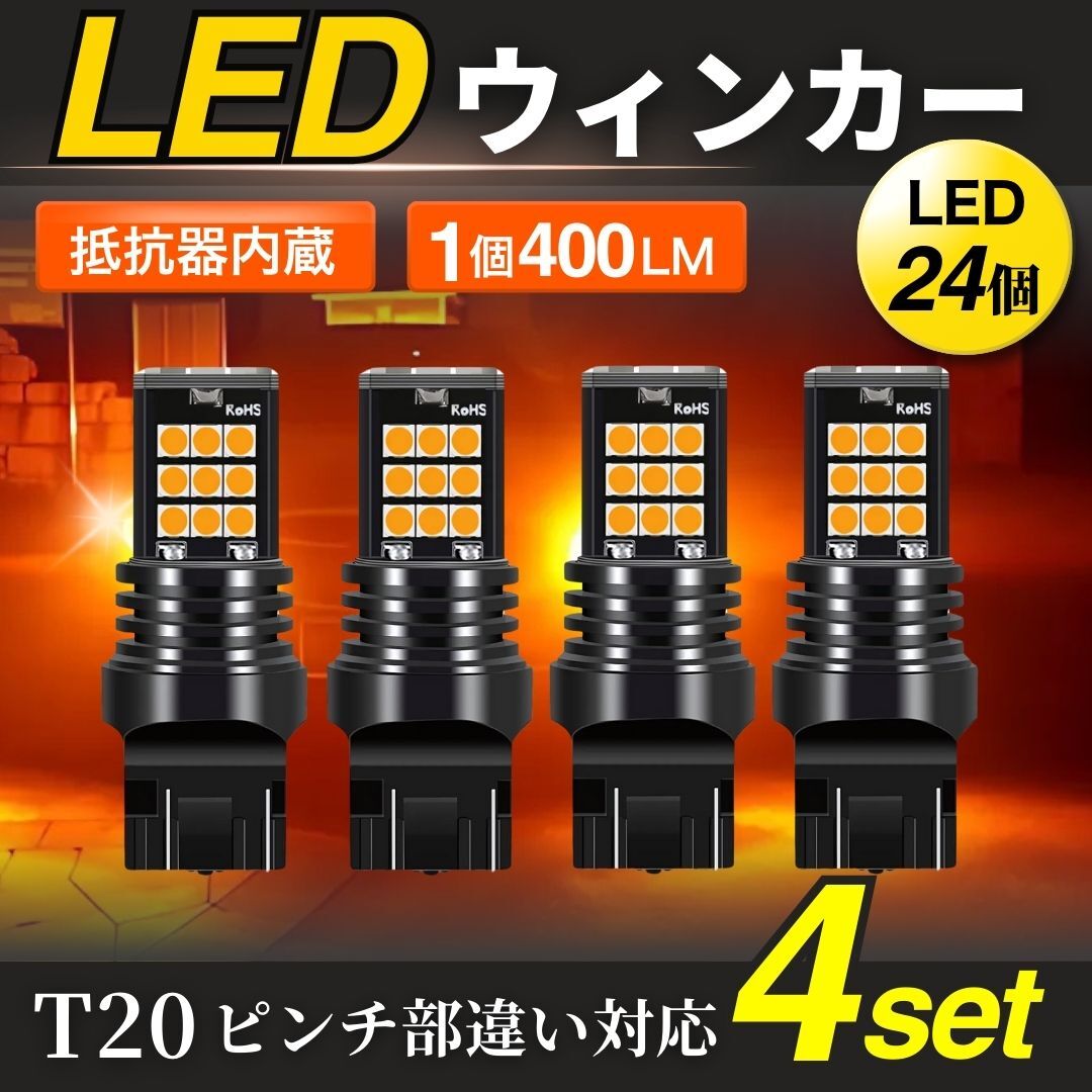 LED ウィンカー バルブ シングルT20 ピンチ部違い 対応 24 チップ ハイフラ防止 內(nèi)蔵 抵抗器 明るい アンバー 