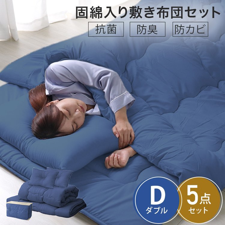 【未使用 ダブル ネイビー】布団 寢具セット 布団 掛け布団 敷き布団 枕 布団カバー 5點セット 來客用 コンパクト 新生活