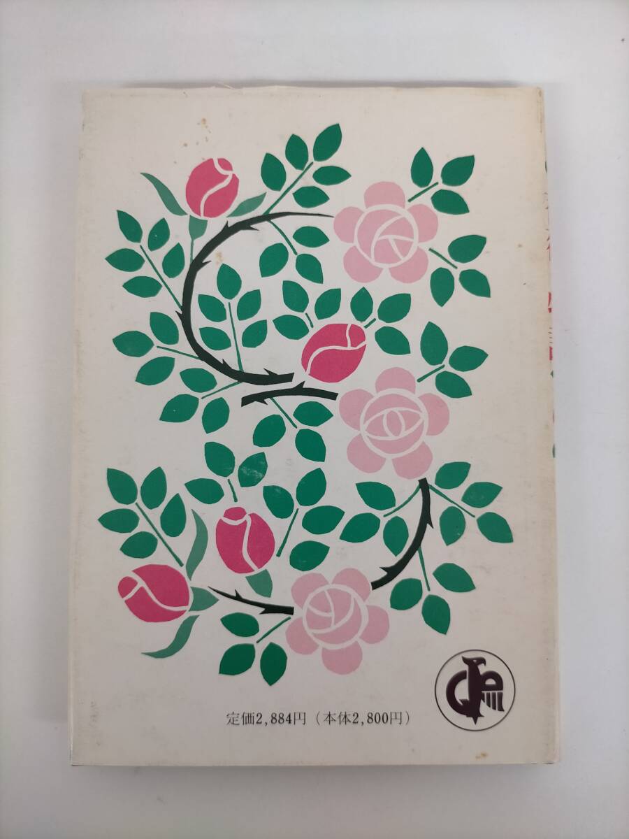 KK192-008 『薔薇の物語』(ギョーム?ド?ロリス作)　訳注者/佐佐木茂美　発行所/大學書林　昭和63年7月30日初版発行　仏語學習參考書