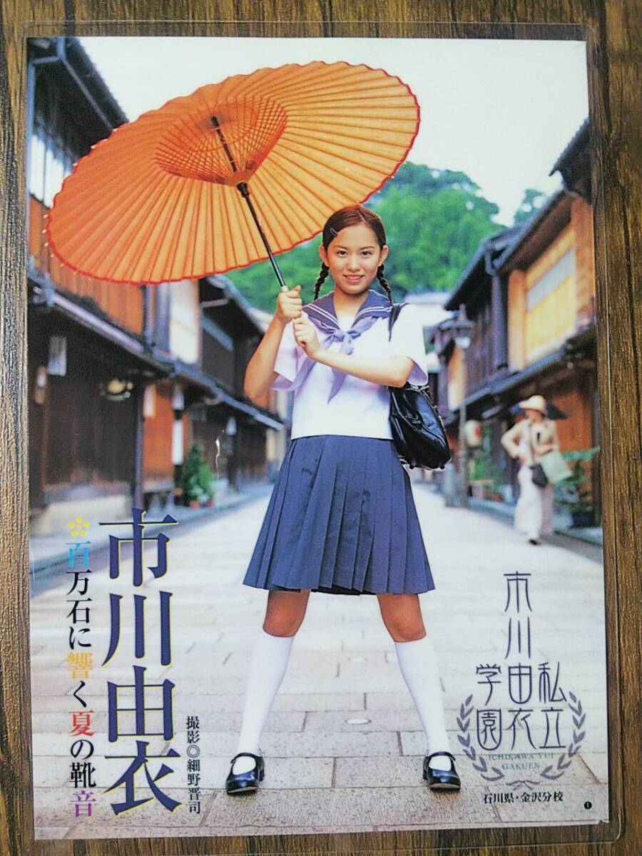 市川由衣 生写真・アルバム 週刊ヤングジャンプ 応募券 高品質ラミネート 150μフィルム使用】週刊ヤングジャンプ 2003年
