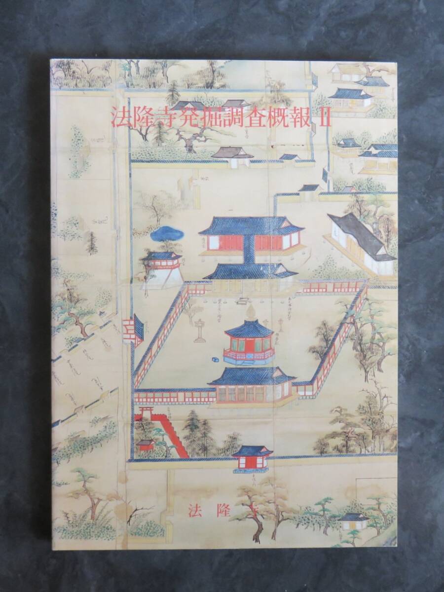 法隆寺発掘調査概報Ⅱ_画像1