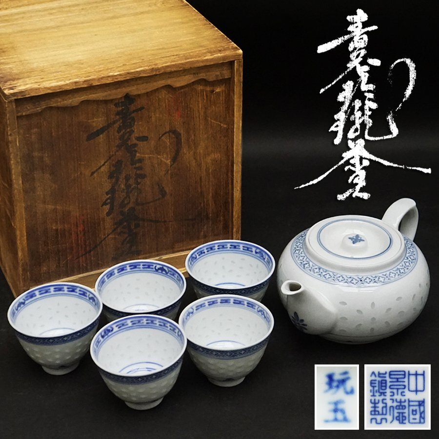 茶道具 中国美術 青花 茶入(A779) 中国美術 中国古玩 玩玉景徳鎮銘 青花玲瓏茶具 蛍手景徳鎮 急須