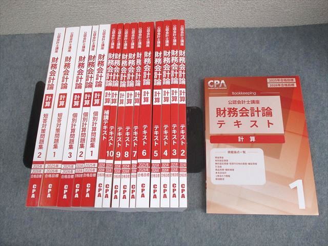 cpa財務テキスト+個別計算問題集 25・26目標 CPA25・26年目標 財務会計論計算テキスト&個別計算問題集一式セット