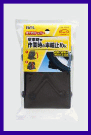 《便利商品》★折りたたみ式◆タイヤストッパー◆車輪止め◆BAL◆1108◆大橋産業(yè)◆