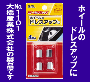 《メッキタイプ》★エアバルブキャップ◆ドレスアップに◆4個入◆BAL◆1101◆大橋産業(yè)◆