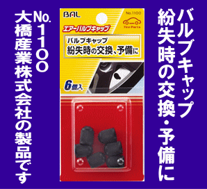 《數(shù)量限定》★エアバルブキャップ◆紛失時(shí)の予備に◆6個(gè)入り◆BAL◆1100◆大橋産業(yè)◆