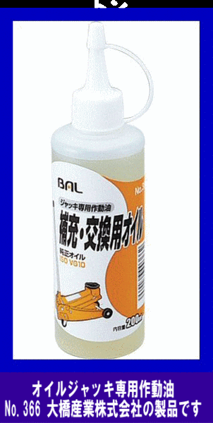 《數(shù)量限定》オイルジャッキ専用作動(dòng)油★純正オイル◆200CC◆BAL◆366◆大橋産業(yè)◆