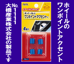 《アルミタイプ》★エアバルブキャップ◆綺麗なブルー色◆4個(gè)入◆BAL◆1111◆大橋産業(yè)◆