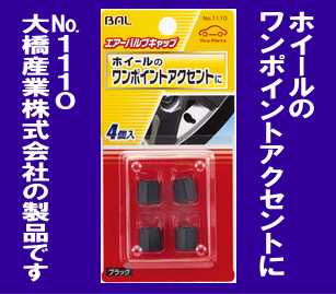 《アルミタイプ》★エアバルブキャップ◆ブラック色◆4個(gè)入◆BAL◆1110◆大橋産業(yè)◆
