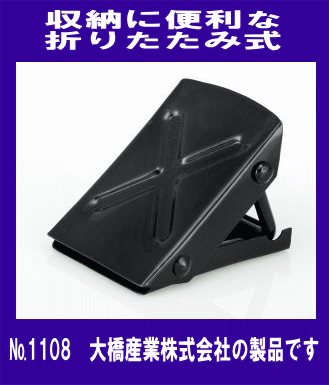 《便利商品》★折りたたみ式◆タイヤストッパー◆車輪止め◆BAL◆1108◆大橋産業(yè)◆