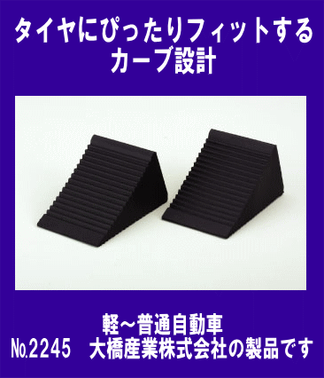 《便利商品》★ジャッキアップ時(shí)に◆タイヤストッパー◆2個(gè)入り◆BAL◆2245◆大橋産業(yè)◆
