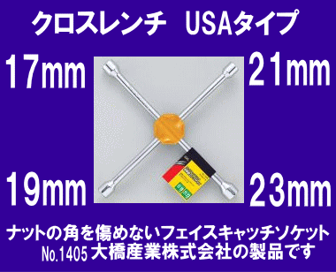 《USAタイプ》★クロスレンチ◆ロングタイプ◆車載工具の必需品◆BAL◆1405◆大橋産業(yè)◆