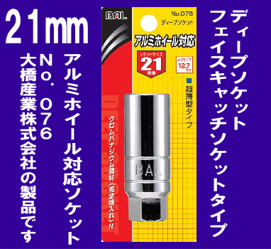 《アルミホイール対応》★ディープソケット◆21mm◆超薄型タイプ◆BAL◆76◆大橋産業(yè)◆