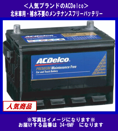 [送料無(wú)料(北海道?沖縄除く)]《ACDelco》★34-6MF◆互換UPM-34/34-72等◆補(bǔ)水不要?デルコ◆米國(guó)車用◆バッテリー◆