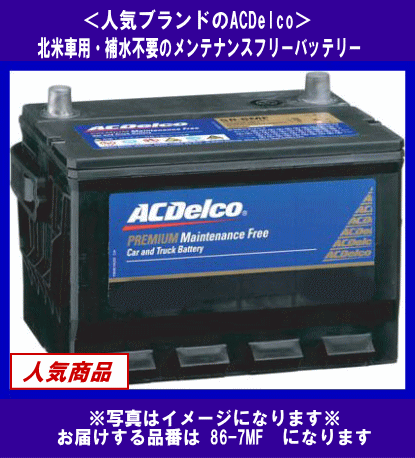 ACDelco　86-7MF　互換86-7YR/EX-86等　補水不要?デルコ　米國車用　バッテリー[送料無料(北海道?沖縄除く)]　