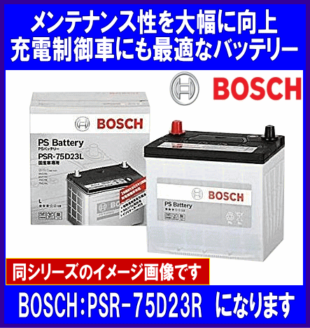 BOSCH　75D23R　互換55D23R/65D23R　ボッシュ