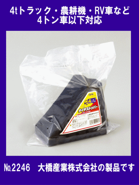 《便利商品》★ジャッキアップ時(shí)に◆タイヤストッパー◆4t車以下◆BAL◆2246◆大橋産業(yè)◆