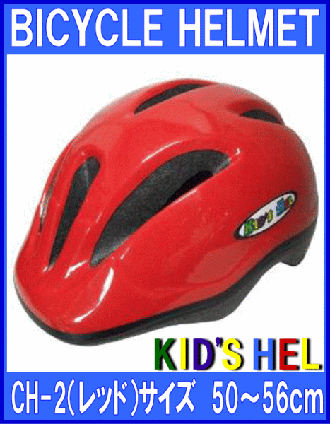 《FS-JAPAN》★幼児用◆自転車用ヘルメット◆レッド◆50～56cm◆CH-2◆石野商會◆