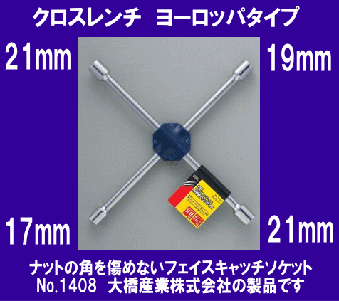 《ヨーロッパタイプ》★クロスレンチ◆ロングタイプ◆車載工具◆BAL◆1408◆大橋産業(yè)◆