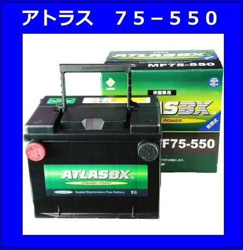 [送料無(wú)料(北海道?沖縄除く)]《米國(guó)車(chē)用》アトラス75-550◆互換75-6MF/75A-72/75-550◆75550◆75-550◆
