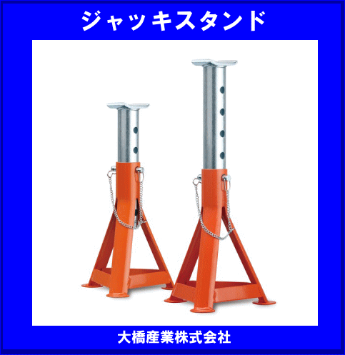 《數(shù)量限定》ジャッキスタンド?3t★キーパーマン◆2腳入◆お買い得品!!◆BAL◆924◆大橋産業(yè)◆