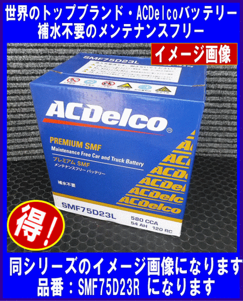 ACDelco SMF 75D23R 互換55D23R/65D23R/70D23R ACデルコ バッテリー [送料無料(北海道?沖縄除く)]
