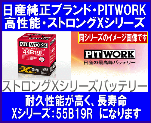 《數(shù)量限定》《ピットワーク》★X-55B19R◆國産◆互換40B19R/42B19R/44B19R/46B19R◆日産純正：PITWORK★新品◆