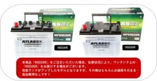 送料無料(北海道?沖縄除く)　ATLAS　アトラスバッテリー AT90D26R　互換75D26R/80D26R/85D26R
