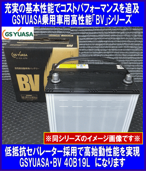 GSユアサ　BV　 40B19L　GSユアサ　38B19L★互換36B19L/38B19L◆
