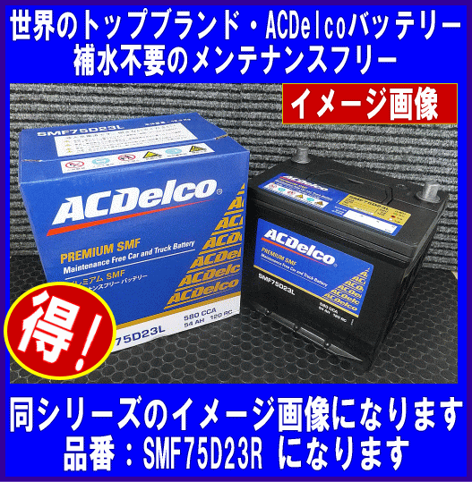 ACDelco SMF 75D23R 互換55D23R/65D23R/70D23R ACデルコ バッテリー [送料無料(北海道?沖縄除く)]
