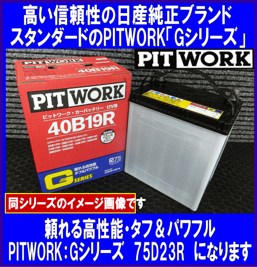 《數(shù)量限定》《ピットワーク》★G-75D23R◆國(guó)産◆互換55D23R/65D23R/70D23R◆日産純正：PITWORK★新品◆