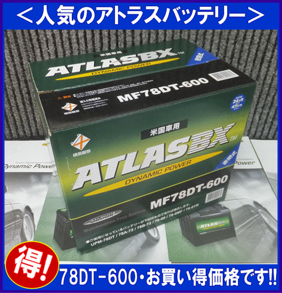 アトラス　78DT600　バッテリー　互換78DT-7MF　UPM78DT　EX78DT　78DT600　