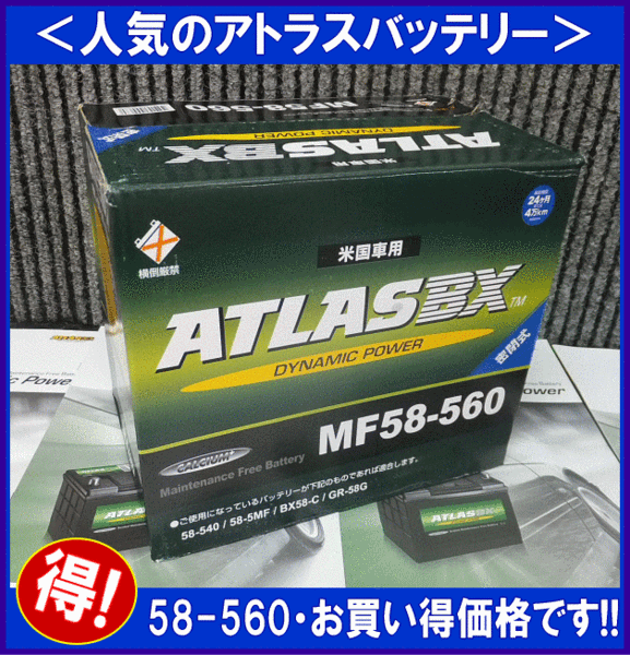 送料無(wú)料(北海道?沖縄除く)　米國(guó)車(chē)用　アトラスバッテリー　58-560　互換58-6MF/UPM58/EX58　58560　58 560