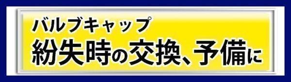 《數(shù)量限定》★エアバルブキャップ◆紛失時(shí)の予備に◆6個(gè)入り◆BAL◆1100◆大橋産業(yè)◆