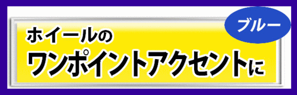 《アルミタイプ》★エアバルブキャップ◆綺麗なブルー色◆4個(gè)入◆BAL◆1111◆大橋産業(yè)◆