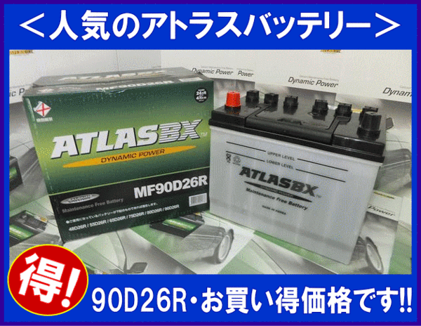 送料無料(北海道?沖縄除く)　ATLAS　アトラスバッテリー AT90D26R　互換75D26R/80D26R/85D26R
