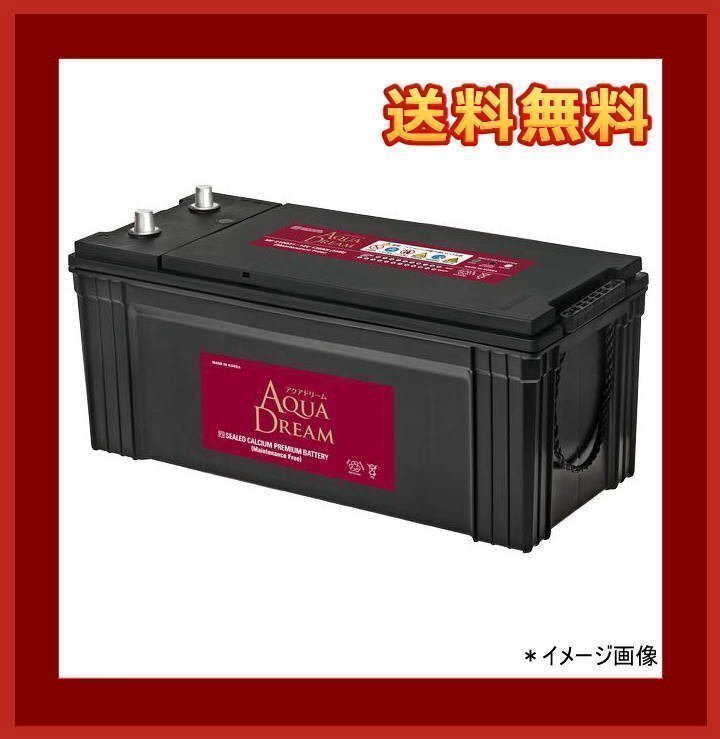 ［送料無料(北海道?沖縄除く/離島/代引き不可)］バッテリー 250H52 AQUA DREAM 大型車用 210H52/225H52/245H52 【法人様専用販売商品】